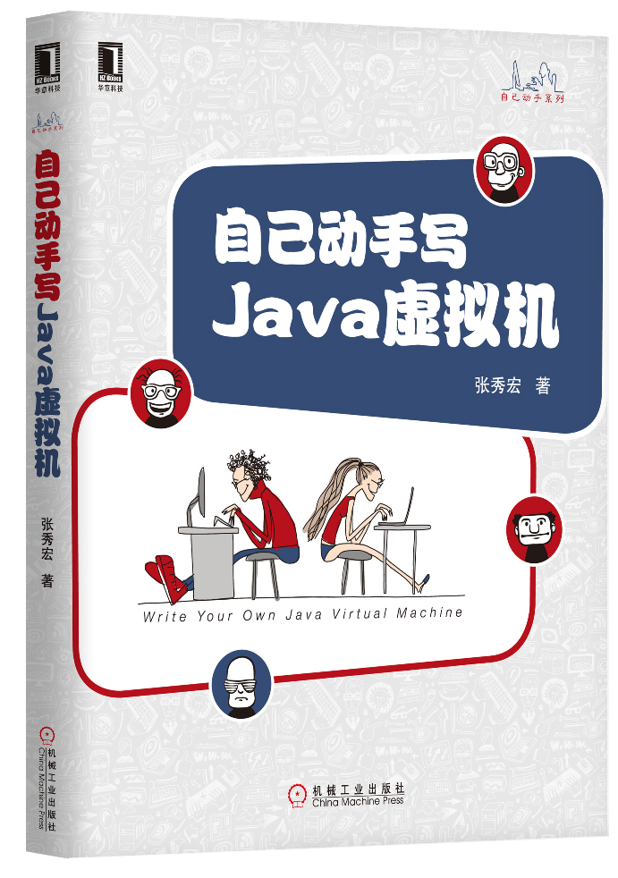 自己动手写Java虚拟机