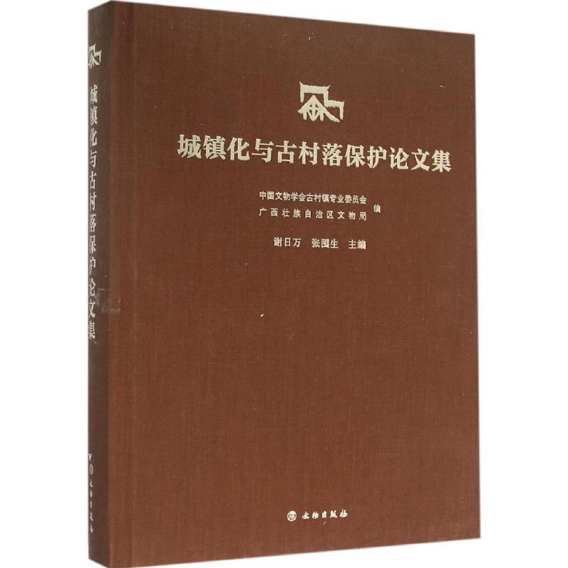 城镇化与古村落保护论文集