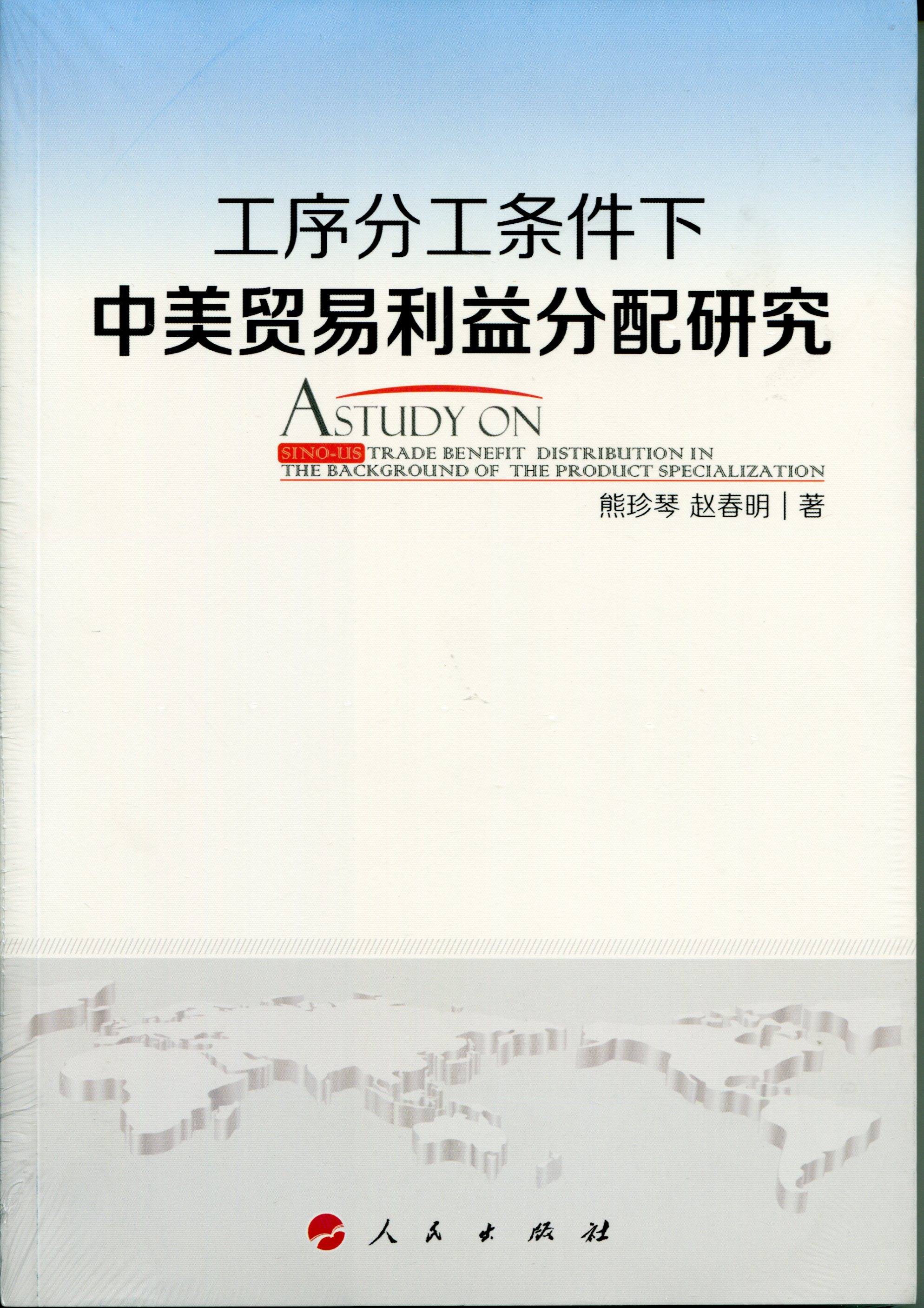 工序分工条件下中美贸易利益分配研究