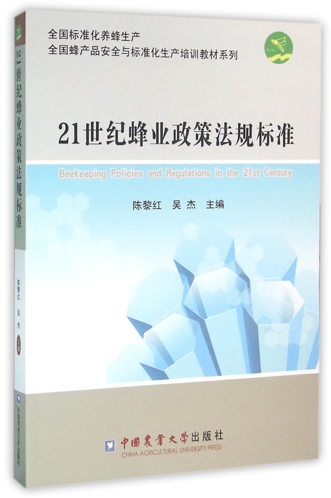 21世纪蜂业政策法规标准