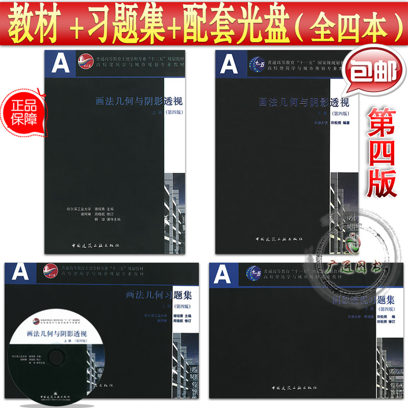 画法几何与阴影透视(上、下册，第四版)) (含习题集) 共2本