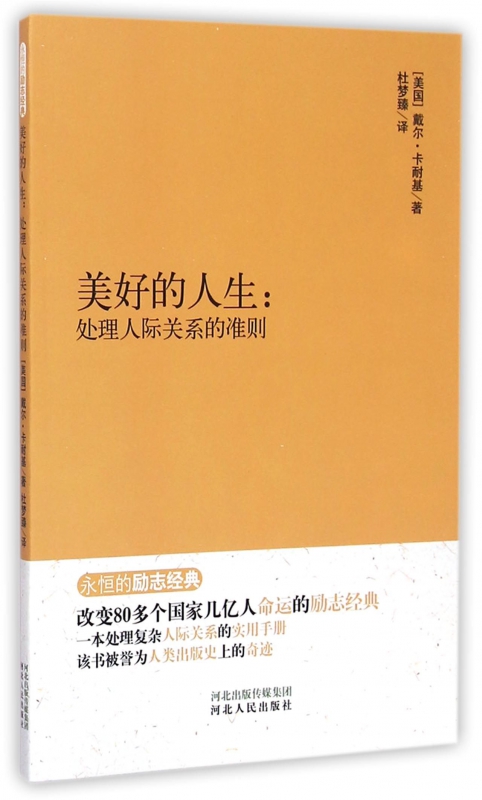 美好的人生--处理人际关系的准则/永恒的励志经典