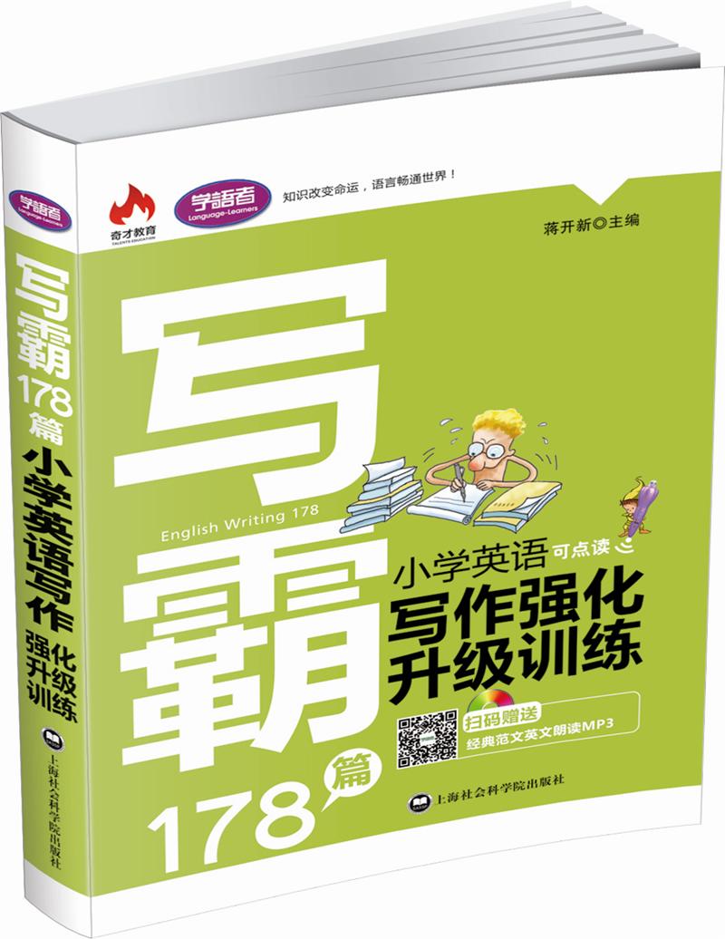 写霸178篇：小学英语写作强化升级训练