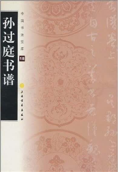 中国书法宝库·孙过庭书谱