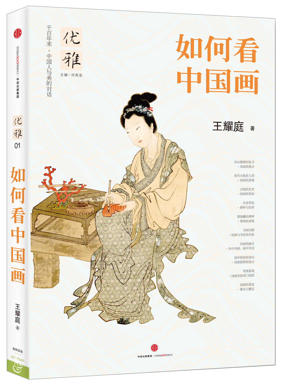 优雅01 如何看中国画 中信出版社