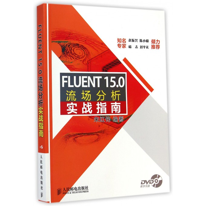 FLUENT15.0流场分析实战指南(附光盘)