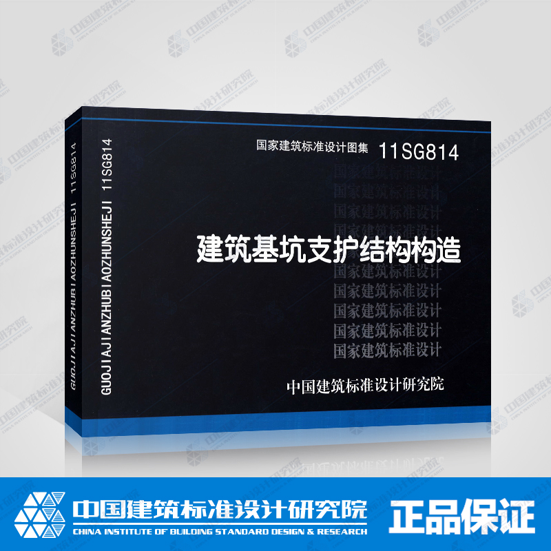 正版国标图集标准图11SG814:建筑基坑支护结构构造