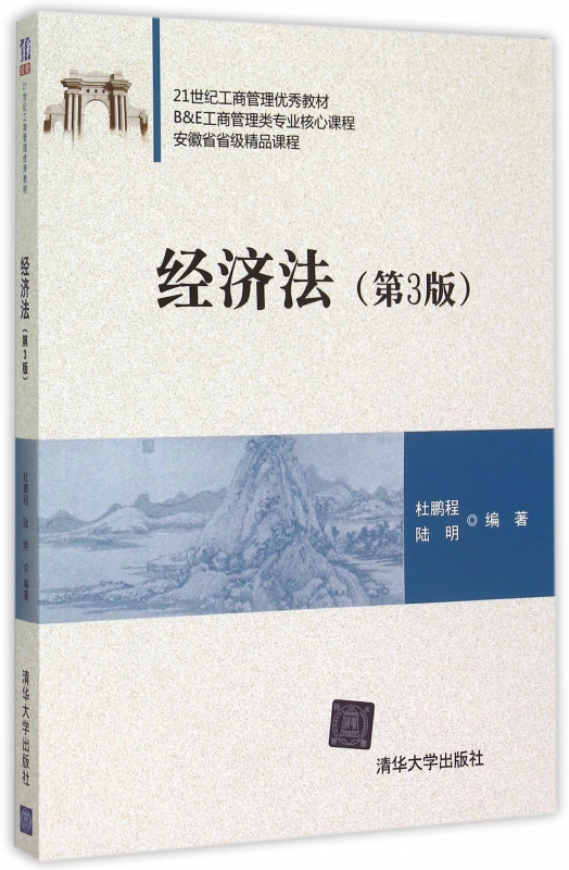 经济法(第3版21世纪工商管理**教材)