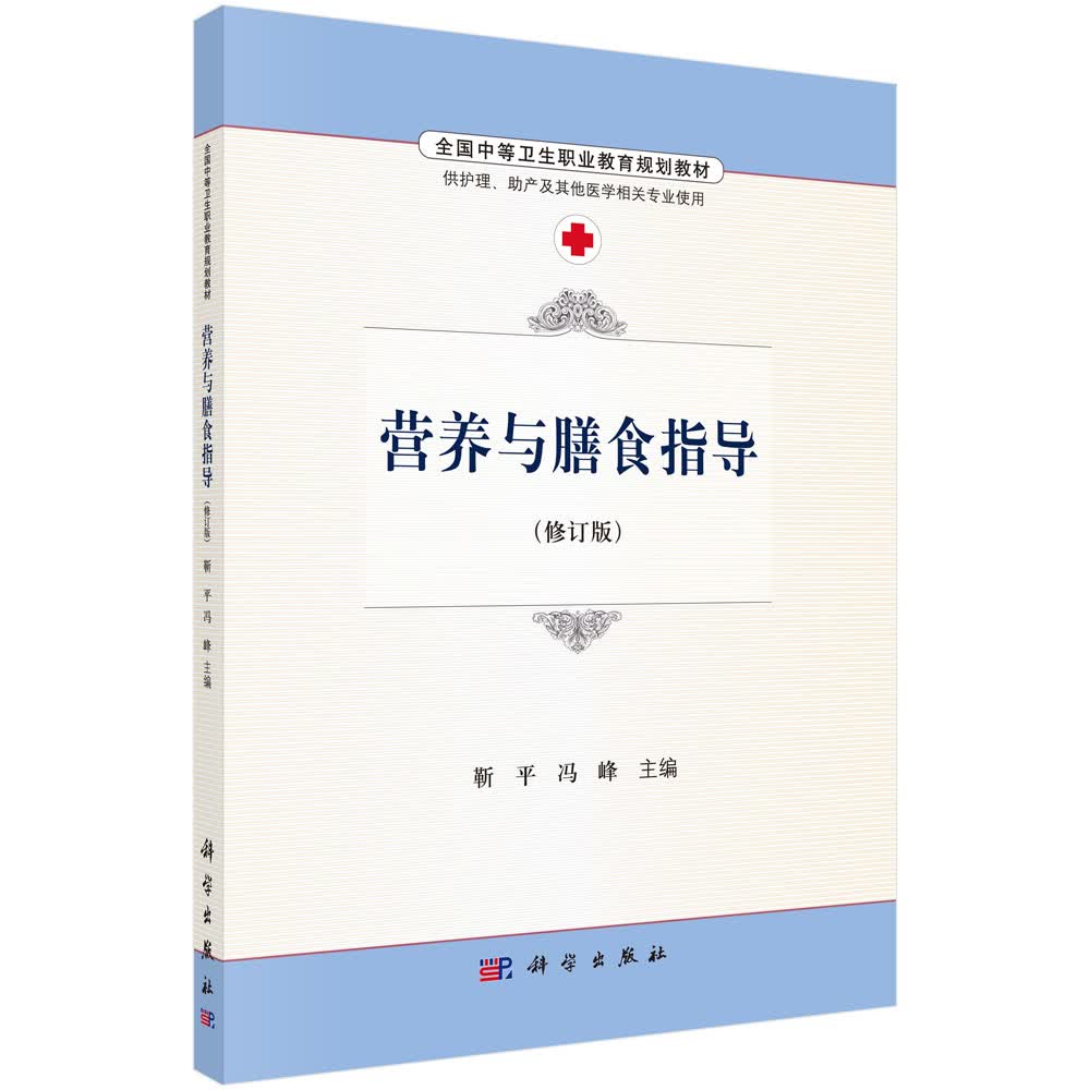 营养与膳食指导