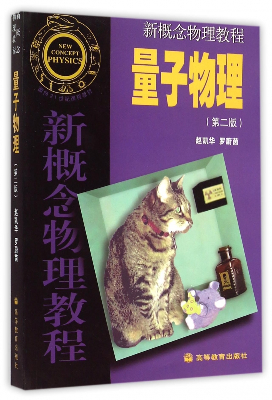 量子物理(第2版新概念物理教程)