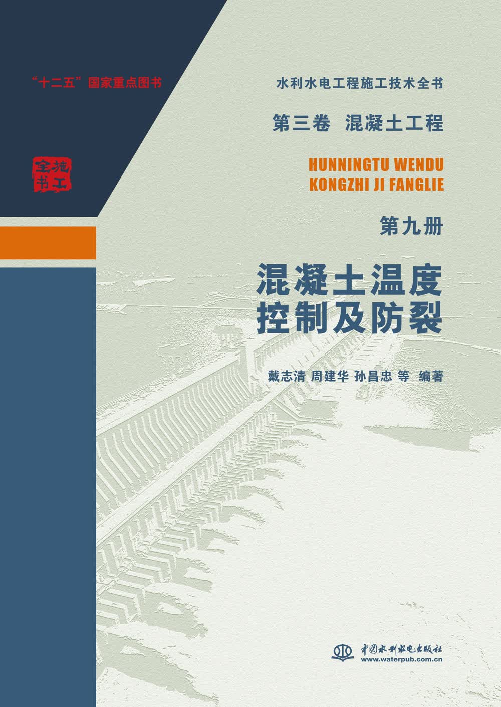 水利水电工程施工技术全书·第三卷·混凝土工程：第九册·混凝土温度控制及防裂