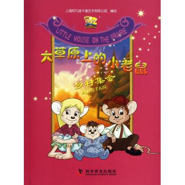乡村集会/大草原上的小老鼠