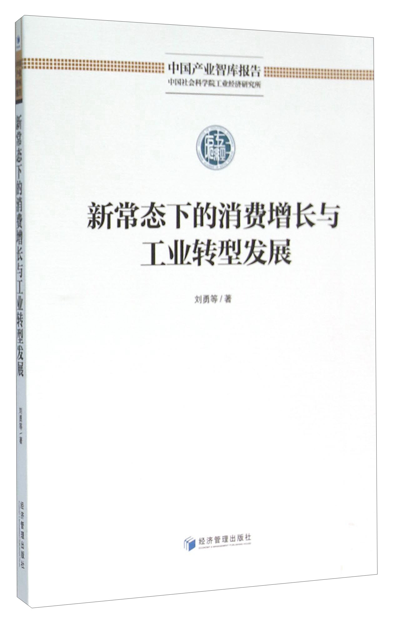 新常态下的消费增长与工业转型发展