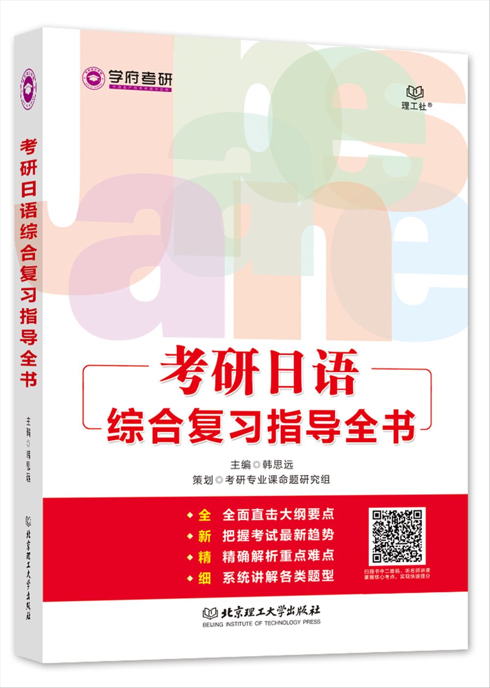 考研日语综合复习指导全书