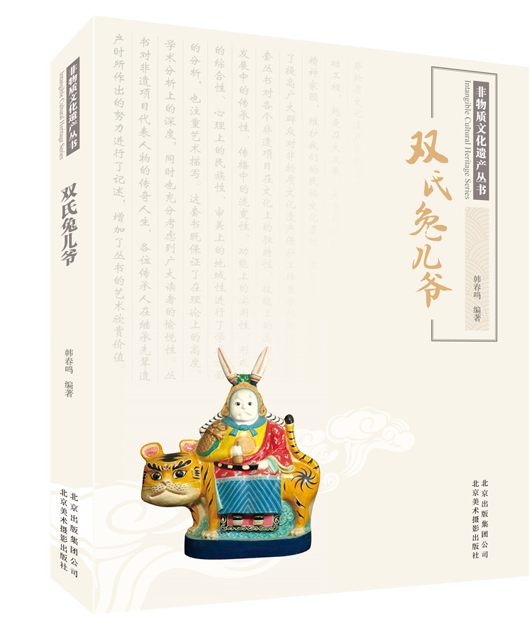 非物质文化遗产丛书：双氏兔儿爷
