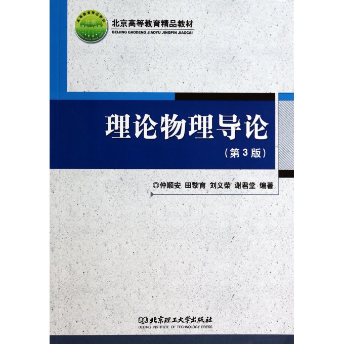 理论物理导论(第3版北京高等教育精品教材)