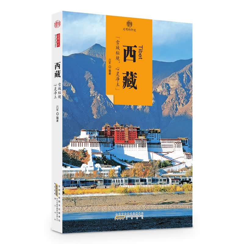 印象中国·文明的印迹：西藏