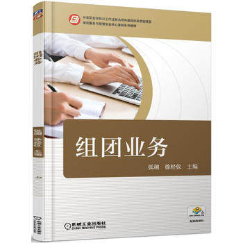 组团业务 机械工业出版社 张澜 徐经仪主编