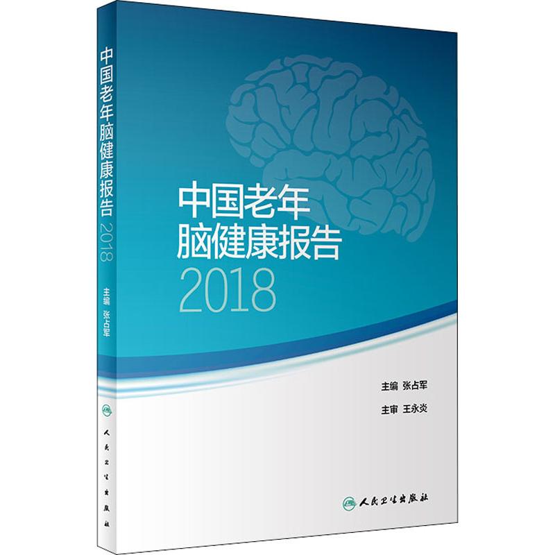 中国老年脑健康报告 2018