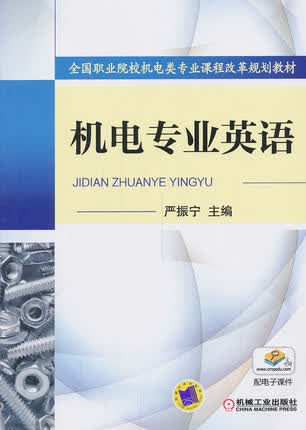 机电专业英语 严振宁