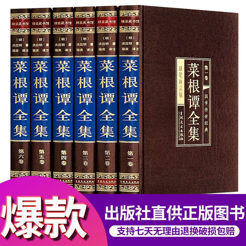 【经典珍藏版】菜根谭全集原著正版全套 全注全译文白对照 洪应明著中华书局珍藏版精装线装成人版修身养性