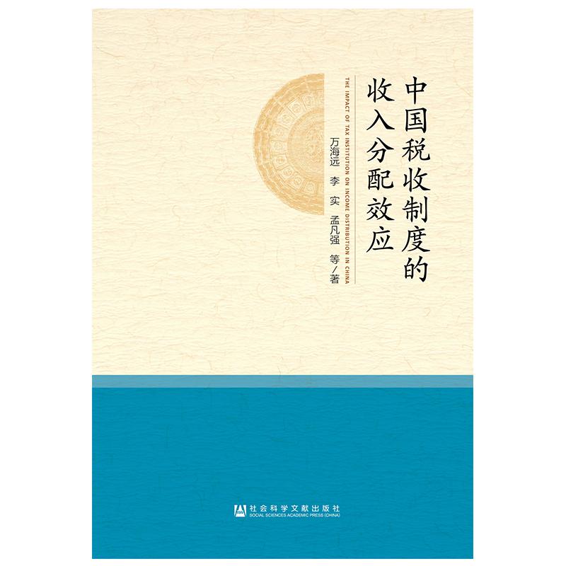 中国税收制度的收入分配效应