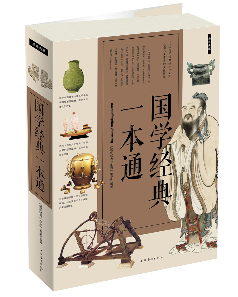 国学经典一本通