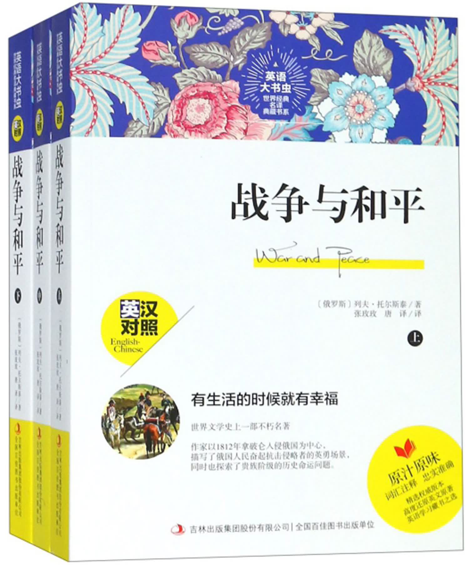 战争与和平(套装上中下册 英汉对照)/英语大书虫世界经典名译典藏书系