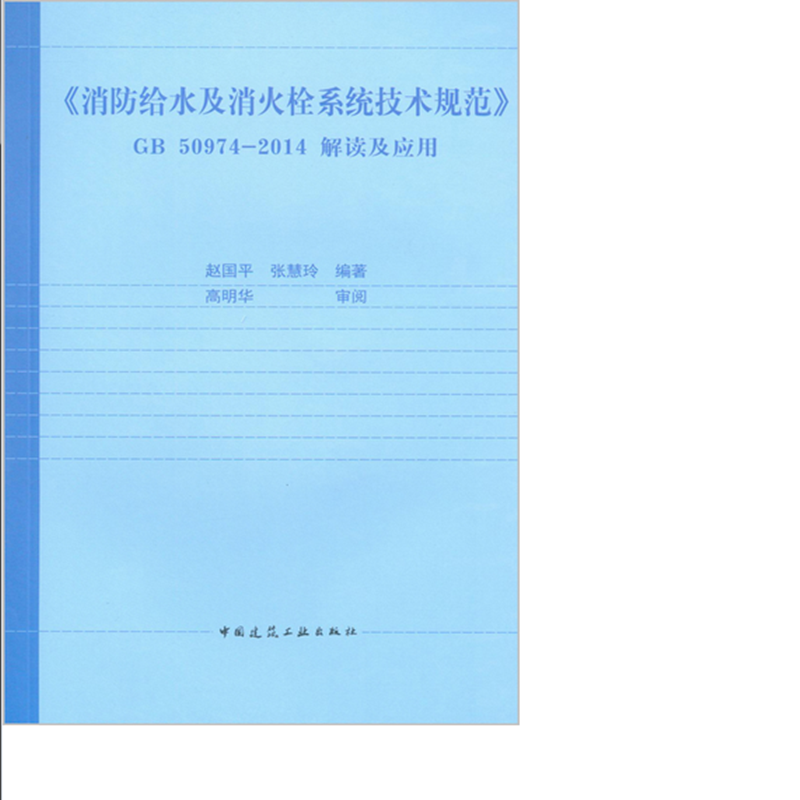 《消防给水及消火栓系统技术规范》GB50974-2014解读及应用 作者：赵国平, 张慧玲编著 版