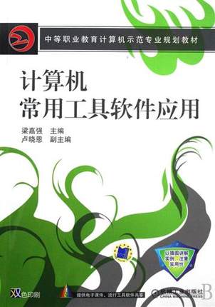 计算机常用工具软件应用 梁嘉强