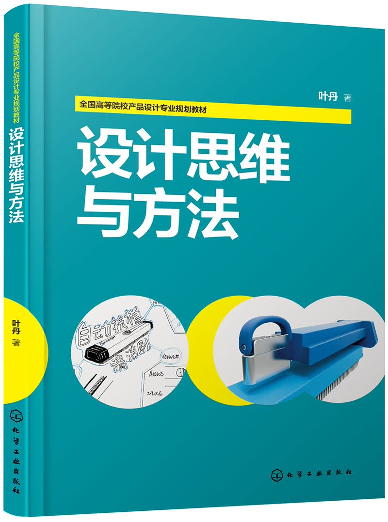 设计思维与方法（叶丹）