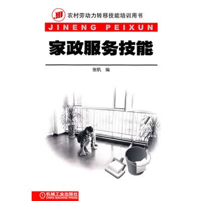 家政服务技能 张帆/编 机械工业出版社