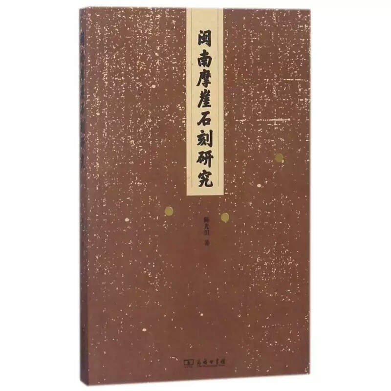 闽南摩崖石刻研究