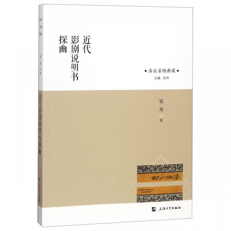 近代影剧说明书探幽/海派名物典藏