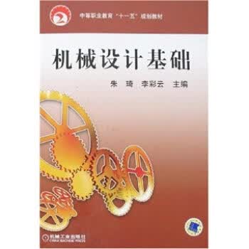 机械设计基础 朱琦,李彩云