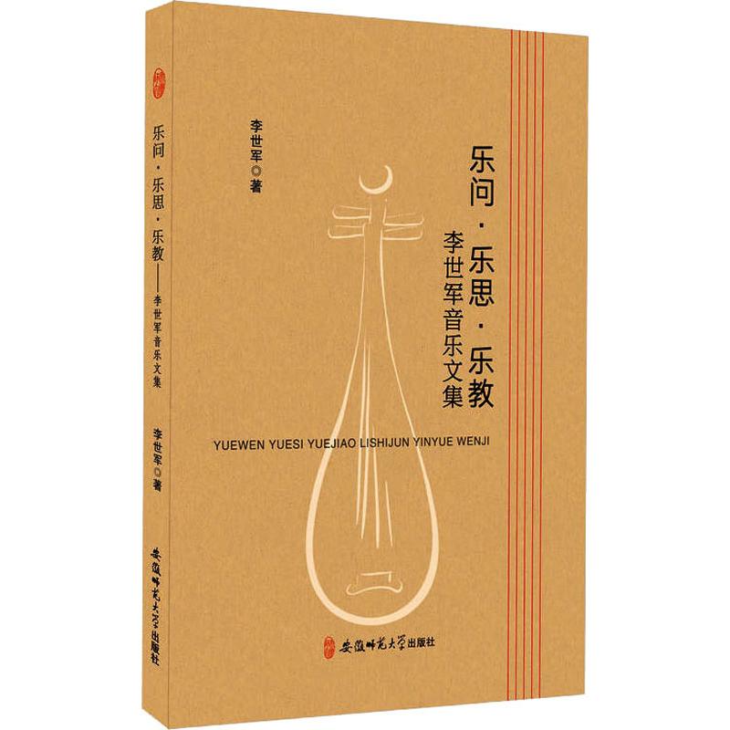 乐问·乐思·乐教 李世军音乐文集