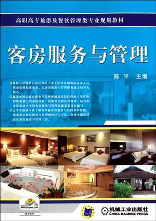 客房服务与管理 陈平主编
