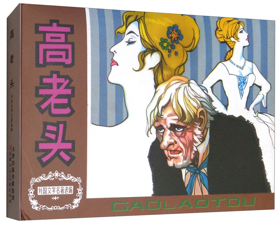 高老头/外国文学名著选编