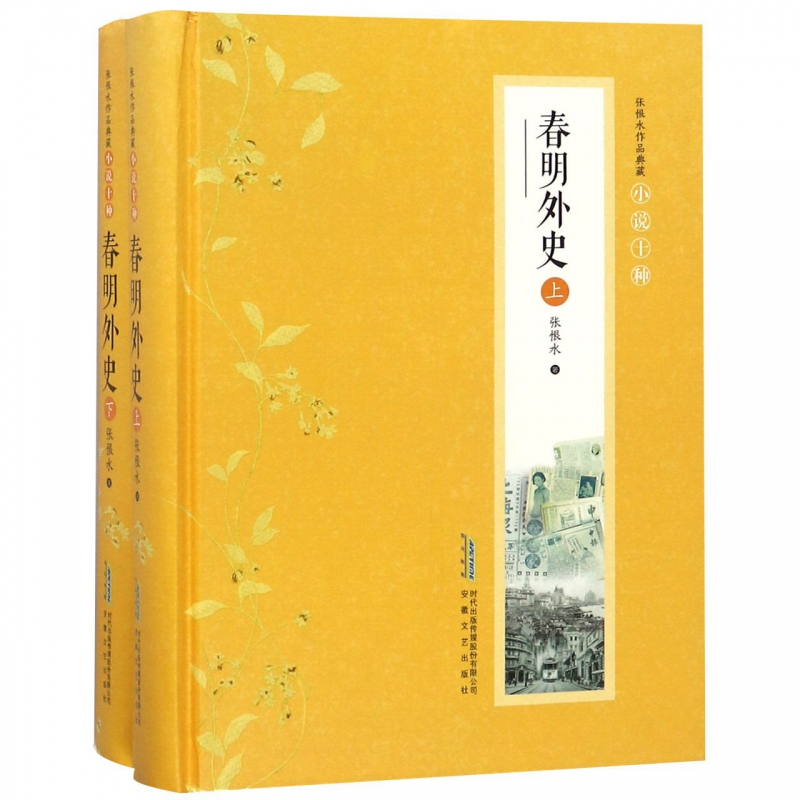 春明外史(上下)(精)/张恨水作品典藏