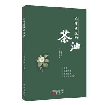 不可思议的茶油