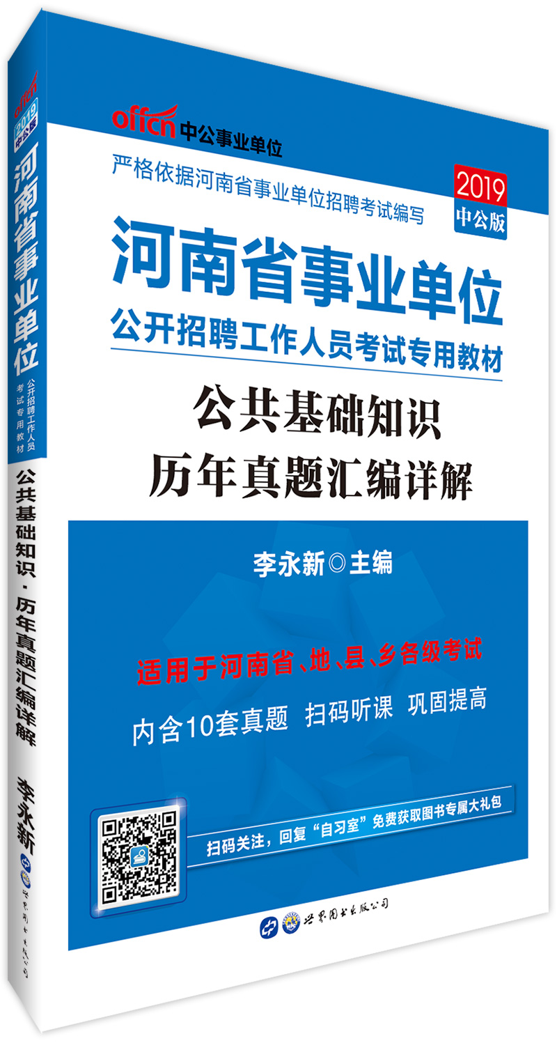 中公教育2019河南省事业单位考试教材：公共基础知识历年真题汇编详解