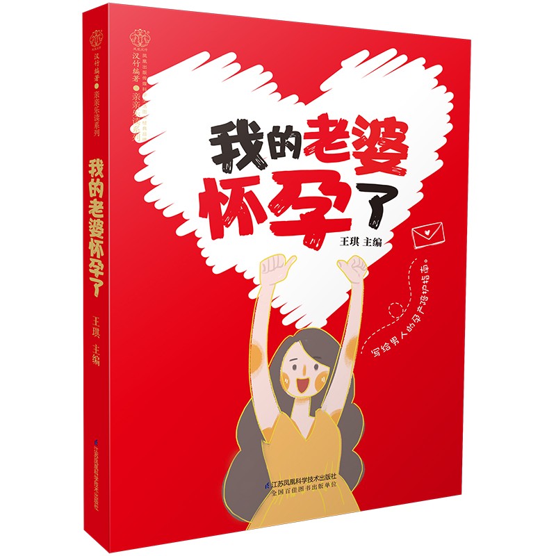 我的老婆怀孕了 孕产胎教 孕期指南 准妈妈准爸爸工具书 胎教故事书孕妇食谱 孕期孕妈妈用书 怀孕知识