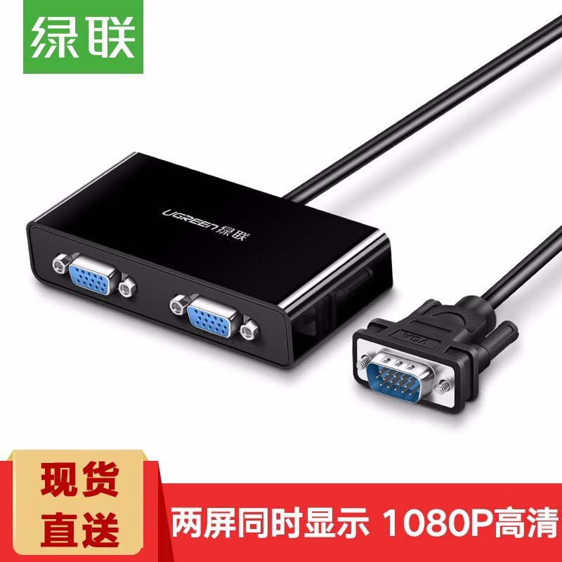 绿联 VGA分配器一分为二 高清视频扩展器一进二出 台式机笔记本电脑接显示器投影仪分屏器共享同屏器 黑色
