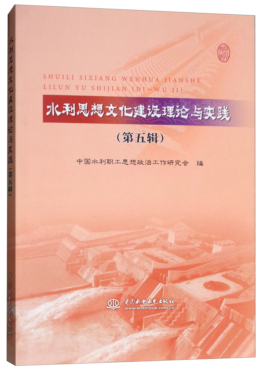 水利思想文化建设理论与实践（第五辑）