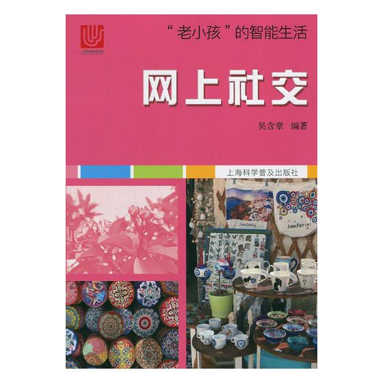 网上社交 计算机与互联网 吴含章 上海科学普及出版社 9787542772527