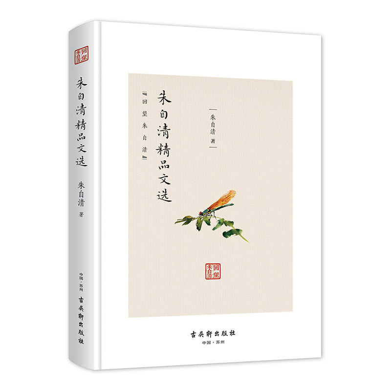 回望朱自清--朱自清精品文选 97875