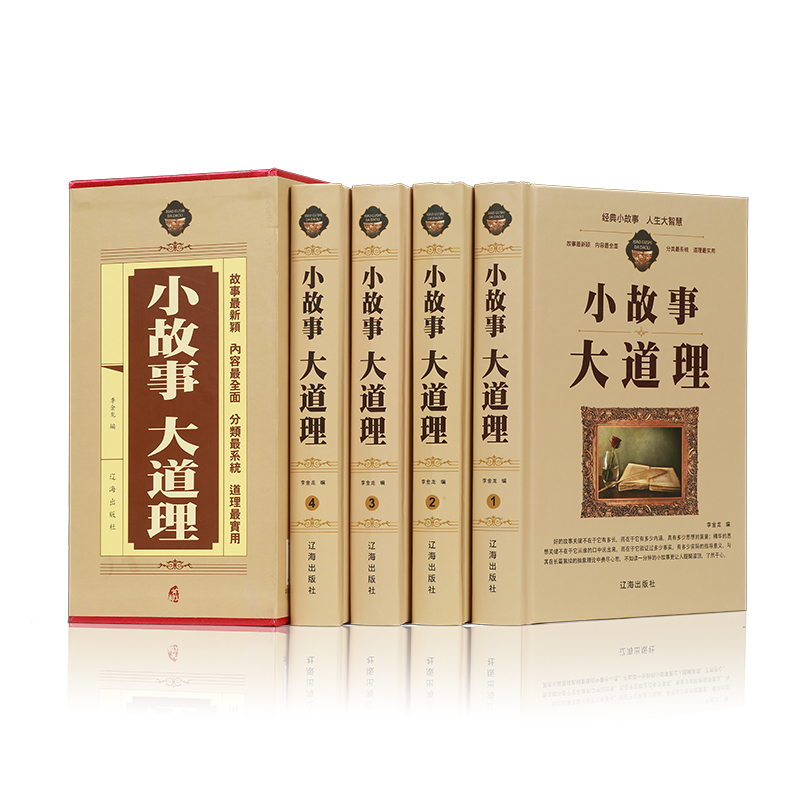 小故事 大道理（豪华珍藏版全4册）