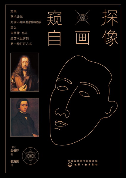 窥探自画像 （韩）全俊烨 著