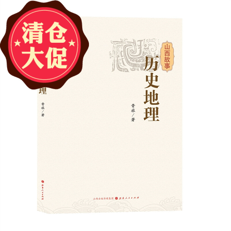 4折特惠 山西故事 历史地理 大开本大字号版 一套以故事叙记山西历史文化的普及性读物 大开本大字号版