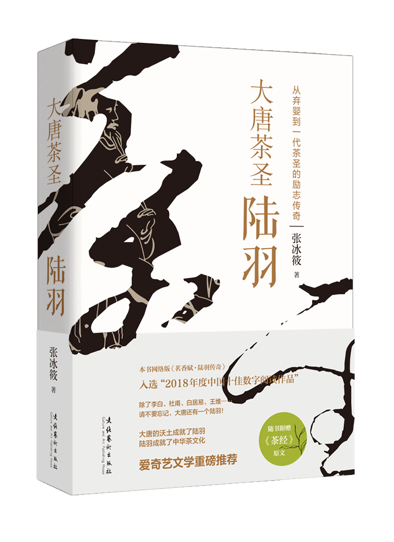 大唐茶圣陆羽